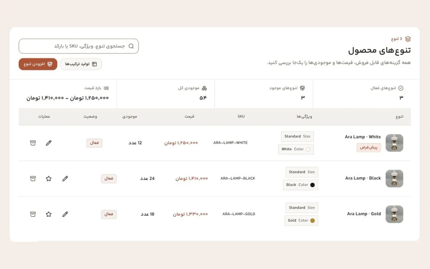 محیط واقعی مدیریت تنوعهای محصول و قیمت و موجودی آنها در کالاهامون
